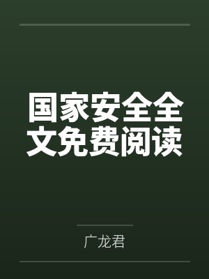 国家安全全文免费阅读