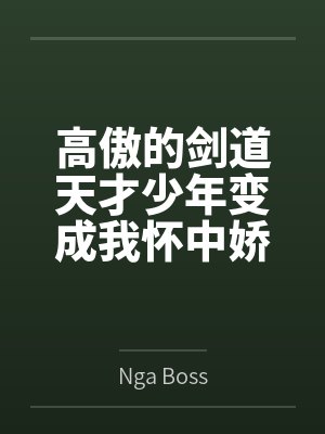 高傲的剑道天才少年变成我怀中娇羞的剑灵美少女百度云笔趣阁