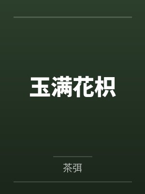 玉满花枳by姜瑟 玉满花枳by姜瑟