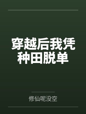 穿越后我凭种田脱单 穿越后我凭种田脱单