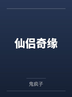 仙侣奇缘 仙侣奇缘