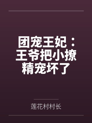 团宠王妃:王爷把小撩精宠坏了笔趣阁无弹窗 团宠王妃:王爷把小撩精宠坏了笔趣阁无弹窗