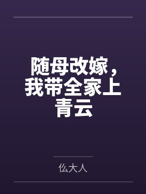 随母改嫁，我带全家上青云