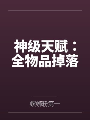 神级天赋：全物品掉落