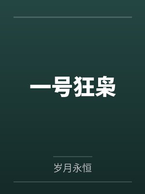 一号狂枭 一号狂枭