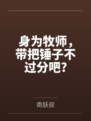 身为牧师，带把锤子不过分吧?