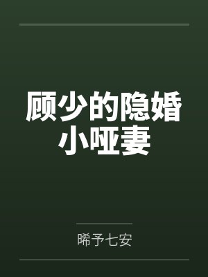 顾少的隐婚小哑妻 顾少的隐婚小哑妻