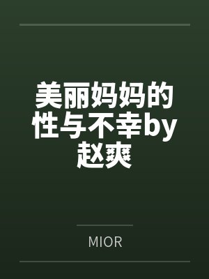 美丽妈妈的性与不幸by赵爽