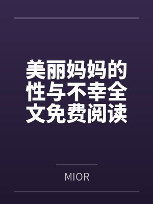 美丽妈妈的性与不幸全文免费阅读