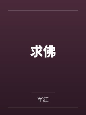 求佛 求佛