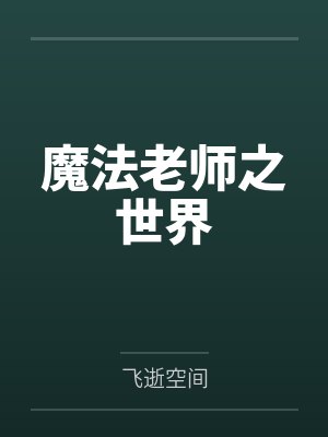 魔法老师之世界