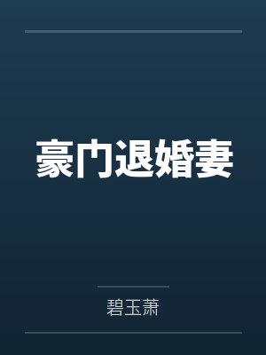 豪门退婚妻