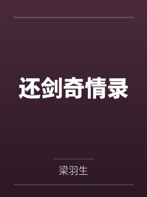 还剑奇情录