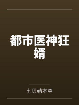 都市医神狂婿