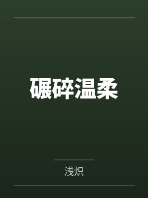 碾碎温柔 碾碎温柔