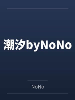 潮汐byNoNo