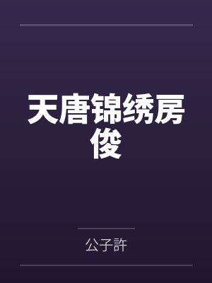 天唐锦绣房俊 天唐锦绣房俊