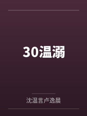 30温溺