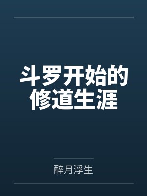 斗罗开始的修道生涯 斗罗开始的修道生涯