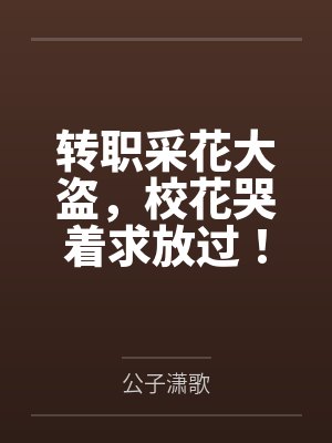 转职采花大盗，校花哭着求放过！