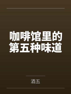 咖啡馆里的第五种味道by酒五