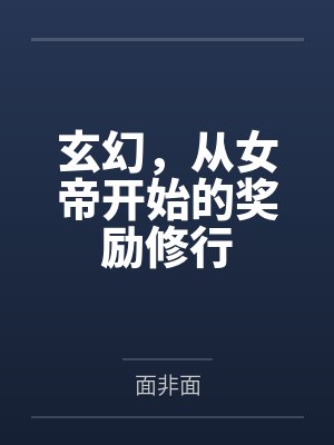 玄幻，从女帝开始的奖励修行