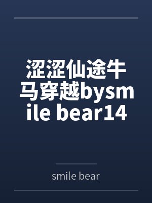 涩涩仙途牛马穿越bysmile bear14