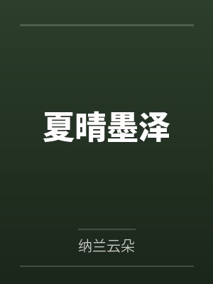 夏晴墨泽