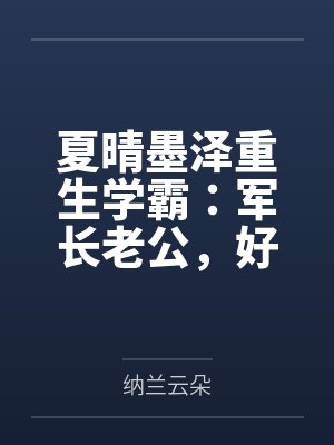 夏晴墨泽重生学霸：军长老公，好体力！