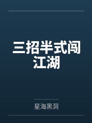 三招半式闯江湖