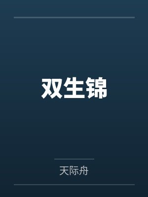 双生锦by天际舟 双生锦by天际舟