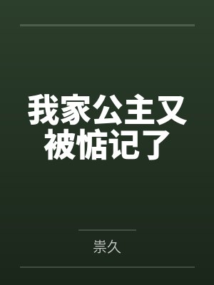 白玖白林我家公主又被惦记了 白玖白林我家公主又被惦记了