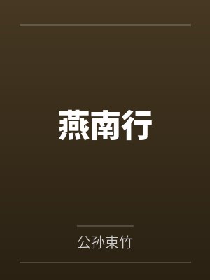 覃亦歌方佑泽燕南行