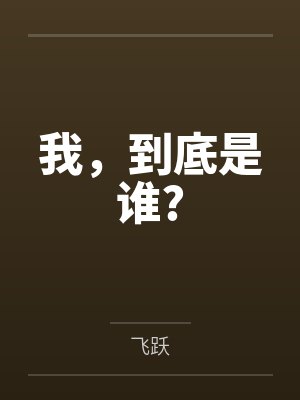 一号二号我,到底是谁? 一号二号我,到底是谁?
