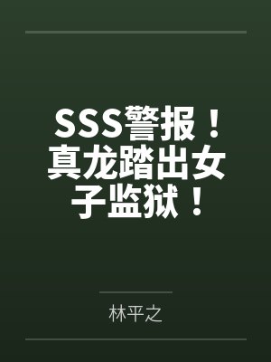 SSS警报!真龙踏出女子监狱! SSS警报!真龙踏出女子监狱!