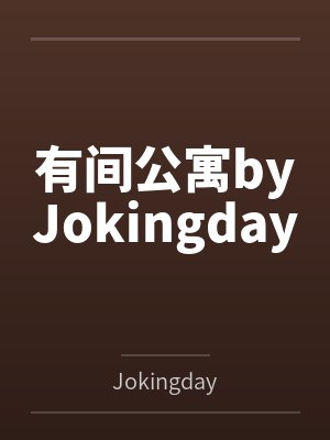 有间公寓byJokingday