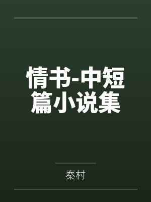 情书-中短篇小说集by秦村 情书-中短篇小说集by秦村
