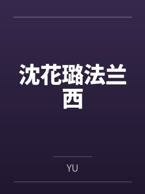 沈花璐法兰西