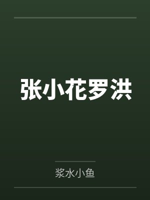 张小花罗洪