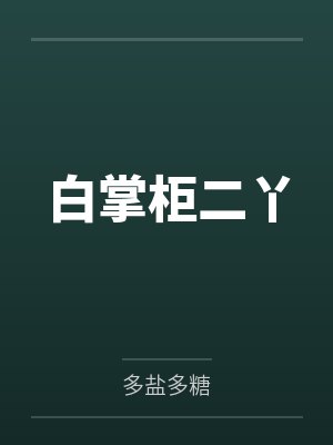 白掌柜二丫