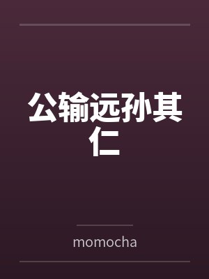 公输远孙其仁