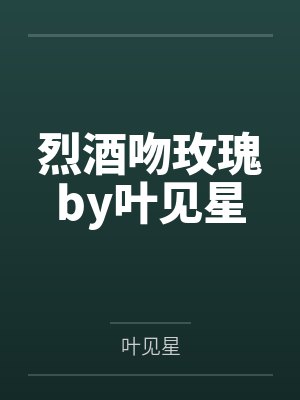 烈酒吻玫瑰by叶见星