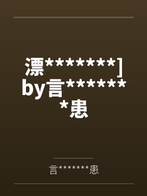 漂*******]by言*******患