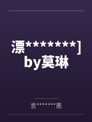 漂*******]by莫琳