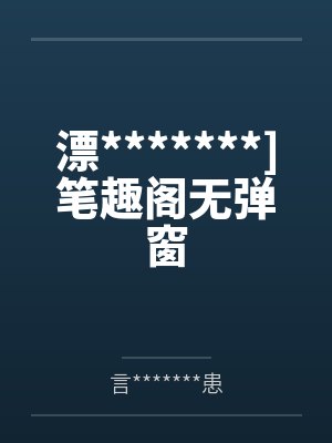 漂*******]笔趣阁无弹窗