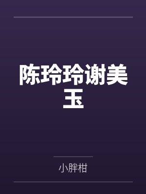 陈玲玲谢美玉