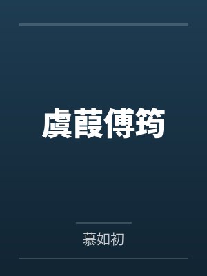 虞葭傅筠