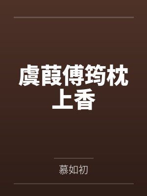 虞葭傅筠枕上香