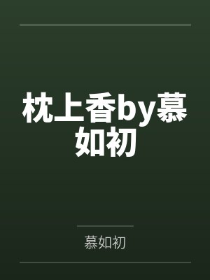枕上香by慕如初