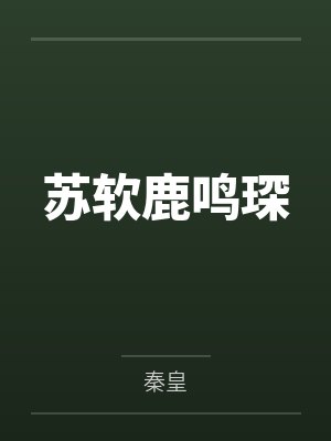 苏软鹿鸣琛